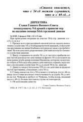 Директива Ставки Главного Военного Совета командующему 9-й армией о принятии мер по оказанию помощи 54-й стрелковой дивизии. № 01505, 2 февраля 1940 г. 03 ч 15 мин