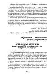 Оперативная директива командующего 13-й армией на проведение наступательной операции. № 001/оп, 4 февраля 1940 г. 08 ч 00 мин