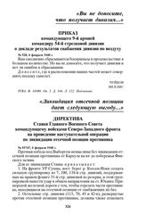 Приказ командующего 9-й армией командиру 54-й стрелковой дивизии о докладе результатов снабжения дивизии по воздуху. № 528, 6 февраля 1940 г.