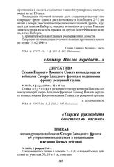 Директива Ставки Главного Военного Совета командующему войсками Северо-Западного фронта о подчинении фронту резервной группы. № 01610, 8 февраля 1940 г. 12 ч 40 мин