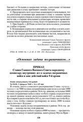 Приказ Ставки Главного Военного Совета народному комиссару внутренних дел о задачах пограничных войск в зоне действий войск 9-й армии. № 01626, 9 февраля 1940 г. 14 ч 45 мин