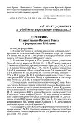 Директива Ставки Главного Военного Совета о формировании 15-й армии. № 01663, 11 февраля 1940 г.