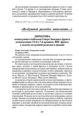 Директива командующего войсками Северо-Западного фронта командующим 13-й и 7-й армиями, ВВС фронта о задачах воздушной разведки и авиации. 15 февраля 1940 г.