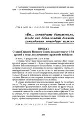 Приказ Ставки Главного Военного Совета командующему 15-й армией о мерах по улучшению управления войсками. № 01757, 16 февраля 1940 г. 23 ч 45 мин