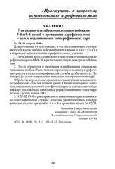 Указание Генерального штаба командующим войсками 8-й и 9-й армий о проведении аэрофотосъемок с целью издания новых топографических карт. № 338, 16 февраля 1940 г.