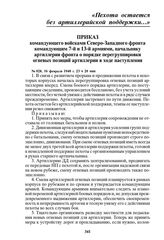 Приказ командующего войсками Северо-Западного фронта командующим 7-й и 13-й армиями, начальнику артиллерии фронта о порядке перегруппировки огневых позиций артиллерии в ходе наступления. № 028, 16 февраля 1940 г. 23 ч 20 мин