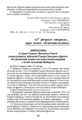 Директива Ставки Главного Военного Совета командующему войсками Северо-Западного фронта об увеличении темпов наступательной операции с целью овладения Выборгом. № 01765, 17 февраля 1940 г. 17 ч 40 мин