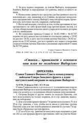 Директива Ставки Главного Военного Совета командующему войсками Северо-Западного фронта о плане наступательной операции по овладению Выборгом. № 01700, 20 февраля 1940 г. 02 ч 00 мин