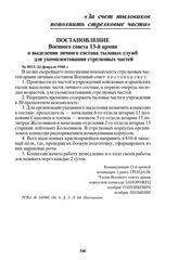 Постановление Военного совета 13-й армии о выделении личного состава тыловых служб для укомплектования стрелковых частей. № 0013, 24 февраля 1940 г.