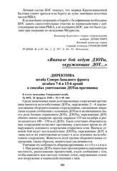 Директива штаба Северо-Западного фронта штабам 7-й и 13-й армий о способах уничтожения ДОТов противника. № 4692, 26 февраля 1940 г. 02 ч 00 мин