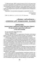 Директива командующего войсками Северо-Западного фронта об организации управления войсками в ходе наступления. № 4703, 27 февраля 1940 г.