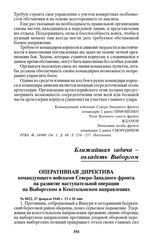 Оперативная директива командующего войсками Северо-Западного фронта на развитие наступательной операции на Выборгском и Кексгольмском направлениях. № 0022, 27 февраля 1940 г. 13 ч 20 мин