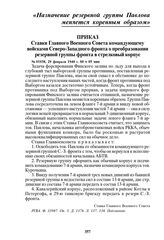 Приказ Ставки Главного Военного Совета командующему войсками Северо-Западного фронта о преобразовании резервной группы фронта в стрелковый корпус. № 01938, 29 февраля 1940 г. 00 ч 05 мин