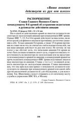 Распоряжение Ставки Главного Военного Совета командующему 8-й армией об устранении недостатков в руководстве действиями авиации. № 01941, 29 февраля 1940 г. 01 ч 10 мин