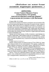 Директива Ставки Главного Военного Совета командующему 15-й армией, заместителю народного комиссара обороны о продолжении наступления в глубь Финляндии. 11 марта 1940 г. 01 ч 10 мин