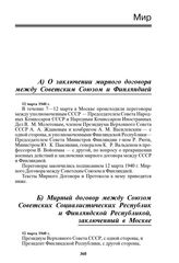 О заключении мирного договора между Советским Союзом и Финляндией. 12 марта 1940 г.