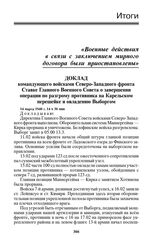 Доклад командующего войсками Северо-Западного фронта Ставке Главного Военного Совета о завершении операции по разгрому противника на Карельском перешейке и овладению Выборгом. 14 марта 1940 г. 14 ч 30 мин