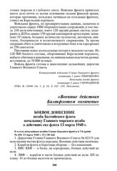 Боевое донесение штаба Балтийского флота начальнику Главного морского штаба о действиях сил флота 13 марта 1940 г. № 418, 13 марта 1940 г. 12 ч 00 мин