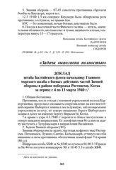 Доклад штаба Балтийского флота начальнику Главного морского штаба о боевых действиях частей Зимней обороны в районе побережья Ристниеми, Котка за период с 4 по 13 марта 1940 г.