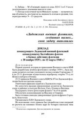 Доклад командующего Ладожской военной флотилией командующему Балтийским флотом о боевых действиях флотилии с 30 ноября 1939 г. по 13 марта 1940 г.