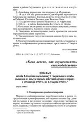 Доклад штаба 8-й армии начальнику Генерального штаба выводов из опыта боевых действий армии в период с 30 ноября 1939 г. по 13 марта 1940 г. Апрель 1940 г.