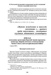 Доклад начальника артиллерии Красной Армии народному комиссару обороны об итогах и использовании боевого опыта советско-финляндской войны. 1 апреля 1940 г.