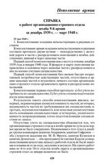 Справка о работе организационно-строевого отдела штаба 9-й армии за декабрь 1939 г. — март 1940 г. 25 мая 1940 г.