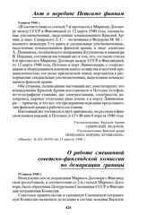 О работе смешанной советско-финляндской комиссии по демаркации границы. 15 апреля 1940 г.