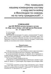 Совещание при ЦК ВКП(б) начальствующего состава по сбору опыта боевых действий против Финляндии 14-17 апреля 1940 г. Стенограмма, 16 апреля 1940 г. 