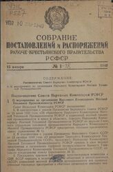 Собрание постановлений и распоряжений Рабоче-Крестьянского правительства РСФСР за 1940 г. № 1-18