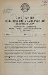 Собрание постановлений и распоряжений правительства РСФСР за 1944 г. № 1-6, 8-12