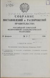 Собрание постановлений и распоряжений правительства РСФСР за 1946 г. № 1-9