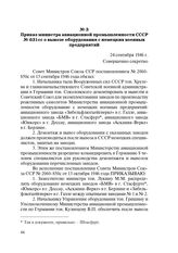 Приказ министра авиационной промышленности СССР № 631 сс о вывозе оборудования с немецких военных предприятий № 3. 24 сентября 1946 г.