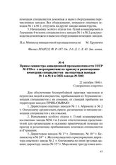 Приказ министра авиационной промышленности СССР № 676 сс о мероприятиях по приему и размещению немецких специалистов на опытных заводах № 1 и № 2 и ОКБ завода № 500. 22 октября 1946 г.