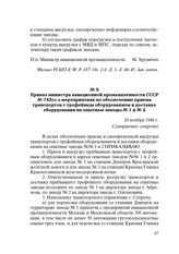 Приказ министра авиационной промышленности СССР № 743 сс о мероприятиях по обеспечению приема транспортов с трофейным оборудованием и доставке оборудования на опытные заводы № 1 и № 2. 20 ноября 1946 г.