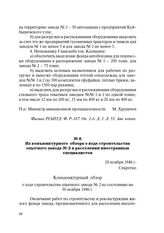 Из конъюнктурного обзора о ходе строительства опытного завода № 2 и расселении иностранных специалистов. 28 ноября 1946 г.