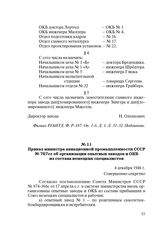 Приказ министра авиационной промышленности СССР № 767 сс об организации опытных заводов и ОКБ из состава немецких специалистов. 4 декабря 1946 г.