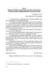 Приказ № 63 дсп директора опытного завода № 2 о ежемесячном планировании и отчетности ОКБ. 18 февраля 1947 г.