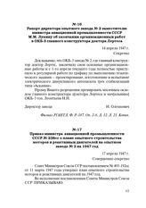 Рапорт директора опытного завода № 2 заместителю министра авиационной промышленности СССР М.М. Лукину об окончании организационных работ в ОКБ-3 главного конструктора доктора Лертеса. 14 апреля 1947 г.