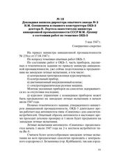 Докладная записка директора опытного завода № 2 Н.М. Олехновича и главного конструктора ОКБ-3 доктора П. Лертеса заместителю министра авиационной промышленности СССР М.М. Лукину о состоянии работ по тематике ОКБ-3. 5 мая 1947 г.