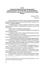 Из приказа Министерства авиационной промышленности СССР № 409 с об организации в составе опытного завода № 2 летной испытательной группы. 26 июня 1947 г.