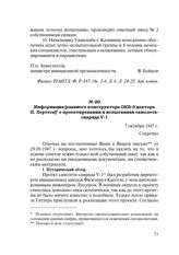 Информация [главного конструктора ОКБ-3 доктора П. Лертеса] о проектировании и испытаниях самолета-снаряда V-1. 7 октября 1947 г.