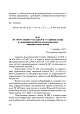 Из отчета опытного завода № 2 о создании завода и организации работы по выполнению тематического плана. 23 октября 1947 г.