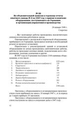 Из объяснительной записки к годовому отчету опытного завода № 2 за 1947 год о приеме и монтаже оборудования, поступающего из Германии, и организации управления и производства. 24 января 1948 г.