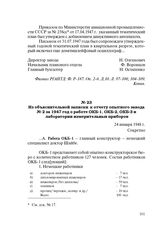 Из объяснительной записки к отчету опытного завода № 2 за 1947 год о работе ОКБ-1, ОКБ-2, ОКБ-3 и лаборатории измерительных приборов. 24 января 1948 г.