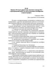 Приказ № 41 дсп директора опытного завода № 2 о прекращении работ по изготовлению шлейфовых осциллографов. 5 февраля 1948 г.