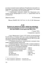 Выписка из приказа № 402 сс министра авиационной промышленности СССР об объединении ОКБ доктора Шайбе и конструктора Престеля. 17 июня 1948 г.