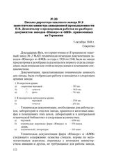 Письмо директора опытного завода № 2 заместителю министра авиационной промышленности П.В. Дементьеву о проведенных работах по разборке документов заводов «Юнкерс» и «БМВ», привезенных из Германии. 5 октября 1948 г.