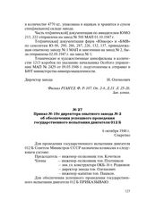 Приказ № 19с директора опытного завода № 2 об обеспечении успешного проведения государственного испытания двигателя 012 Б. 6 октября 1948 г.