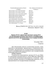 Приказ № 21с директора опытного завода № 2 об организации выверки чертежей и спецификаций двигателя 012 Б, предъявленного на государственные испытания. 24 ноября 1948 г.